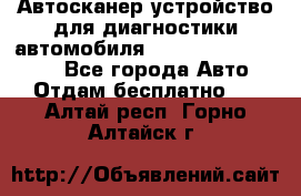 Автосканер устройство для диагностики автомобиля Smart Scan Tool Pro - Все города Авто » Отдам бесплатно   . Алтай респ.,Горно-Алтайск г.